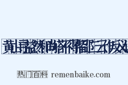 黄山寻益然和尚塔不得偕邵二云作反义词是什么意思的图片
